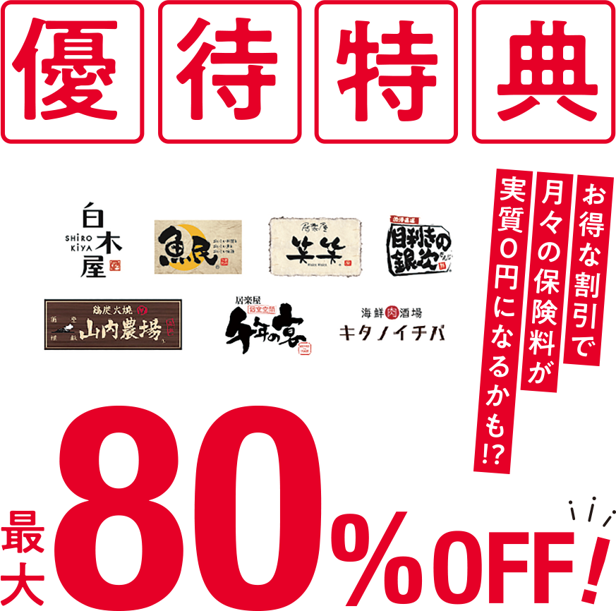 優待特典 最大80%OFF!